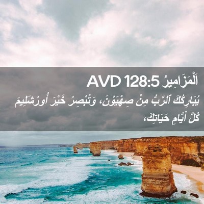 Picture 02 - اَلْمَزَامِيرُ 128:5 AVD - يُبَارِكُكَ ٱلرَّبُّ مِنْ - Bible Verse Picture