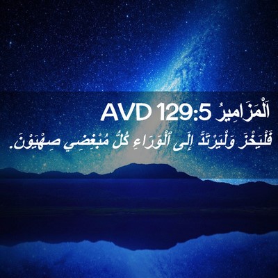 Picture 02 - اَلْمَزَامِيرُ 129:5 AVD - فَلْيَخْزَ وَلْيَرْتَدَّ - Bible Verse Picture