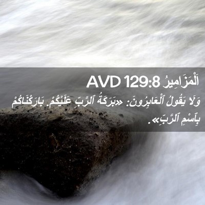 Picture 02 - اَلْمَزَامِيرُ 129:8 AVD - وَلَا يَقُولُ - Bible Verse Picture