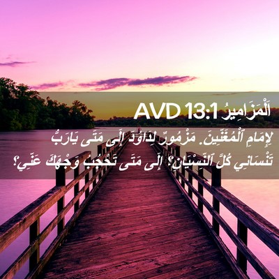 Picture 02 - اَلْمَزَامِيرُ 13:1 AVD - لِإِمَامِ ٱلْمُغَنِّينَ. - Bible Verse Picture