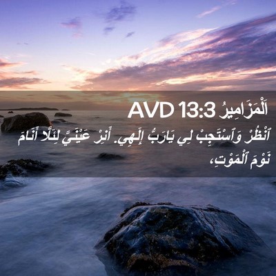 Picture 02 - اَلْمَزَامِيرُ 13:3 AVD - ٱنْظُرْ وَٱسْتَجِبْ لِي - Bible Verse Picture