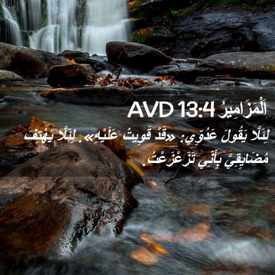 Picture 02 - اَلْمَزَامِيرُ 13:4 AVD - لِئَلَّا يَقُولَ عَدُوِّي: - Bible Verse Picture