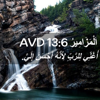 Picture 02 - اَلْمَزَامِيرُ 13:6 AVD - أُغَنِّي لِلرَّبِّ - Bible Verse Picture