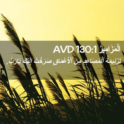 Picture 02 - اَلْمَزَامِيرُ 130:1 AVD - تَرْنِيمَةُ ٱلْمَصَاعِدِ - Bible Verse Picture