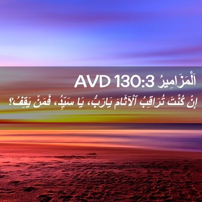 Picture 02 - اَلْمَزَامِيرُ 130:3 AVD - إِنْ كُنْتَ تُرَاقِبُ - Bible Verse Picture