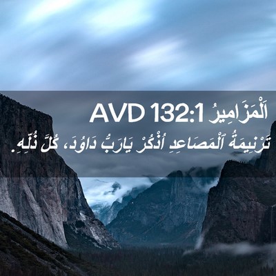 Picture 02 - اَلْمَزَامِيرُ 132:1 AVD - تَرْنِيمَةُ ٱلْمَصَاعِدِ - Bible Verse Picture