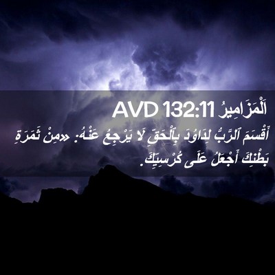 Picture 02 - اَلْمَزَامِيرُ 132:11 AVD - أَقْسَمَ ٱلرَّبُّ - Bible Verse Picture