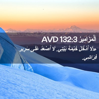 Picture 02 - اَلْمَزَامِيرُ 132:3 AVD - «لَا أَدْخُلُ خَيْمَةَ - Bible Verse Picture