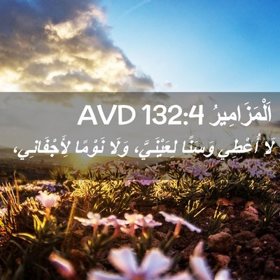 Picture 02 - اَلْمَزَامِيرُ 132:4 AVD - لَا أُعْطِي وَسَنًا - Bible Verse Picture