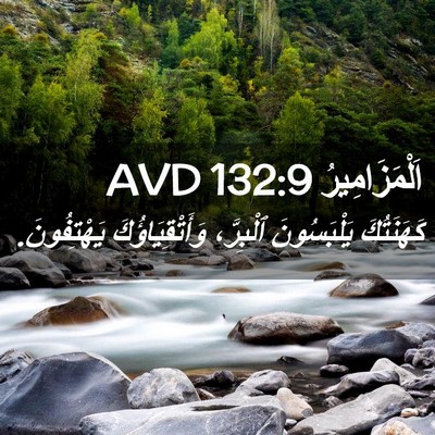 Picture 02 - اَلْمَزَامِيرُ 132:9 AVD - كَهَنَتُكَ يَلْبَسُونَ - Bible Verse Picture