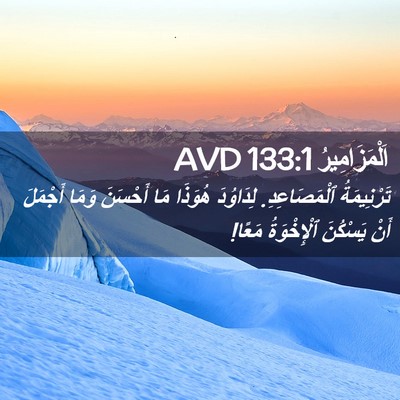 Picture 02 - اَلْمَزَامِيرُ 133:1 AVD - تَرْنِيمَةُ ٱلْمَصَاعِدِ. - Bible Verse Picture