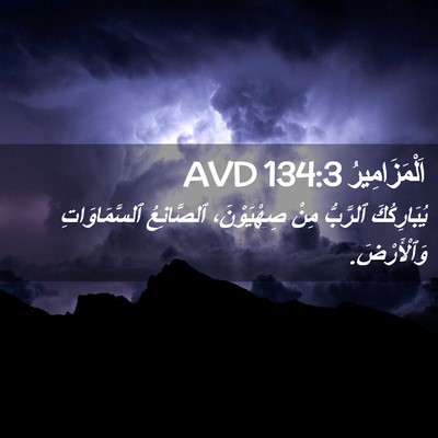 Picture 02 - اَلْمَزَامِيرُ 134:3 AVD - يُبَارِكُكَ ٱلرَّبُّ مِنْ - Bible Verse Picture