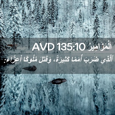 Picture 02 - اَلْمَزَامِيرُ 135:10 AVD - ٱلَّذِي ضَرَبَ أُمَمًا - Bible Verse Picture