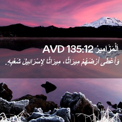 Picture 02 - اَلْمَزَامِيرُ 135:12 AVD - وَأَعْطَى أَرْضَهُمْ - Bible Verse Picture