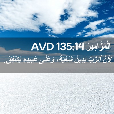 Picture 02 - اَلْمَزَامِيرُ 135:14 AVD - لِأَنَّ ٱلرَّبَّ يَدِينُ - Bible Verse Picture