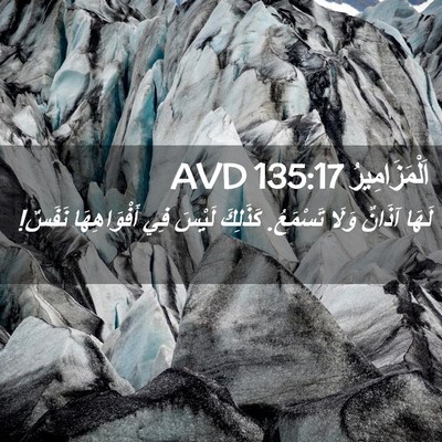 Picture 02 - اَلْمَزَامِيرُ 135:17 AVD - لَهَا آذَانٌ وَلَا - Bible Verse Picture