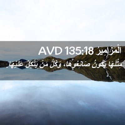 Picture 02 - اَلْمَزَامِيرُ 135:18 AVD - مِثْلَهَا يَكُونُ - Bible Verse Picture