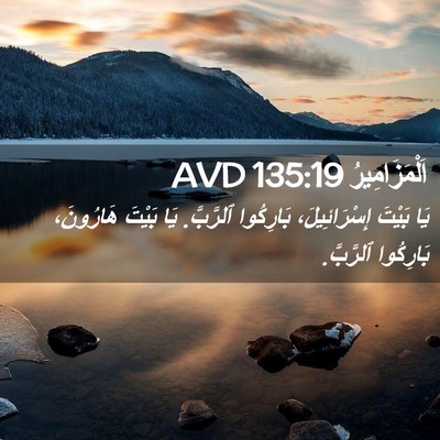 Picture 02 - اَلْمَزَامِيرُ 135:19 AVD - يَا بَيْتَ إِسْرَائِيلَ، - Bible Verse Picture
