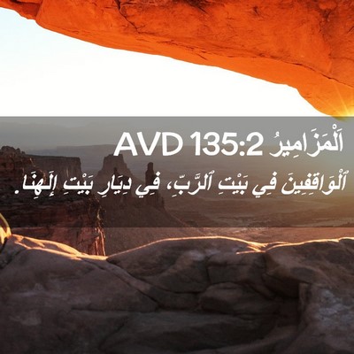 Picture 02 - اَلْمَزَامِيرُ 135:2 AVD - ٱلْوَاقِفِينَ فِي بَيْتِ - Bible Verse Picture