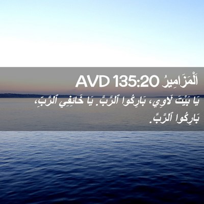 Picture 02 - اَلْمَزَامِيرُ 135:20 AVD - يَا بَيْتَ لَاوِي، - Bible Verse Picture