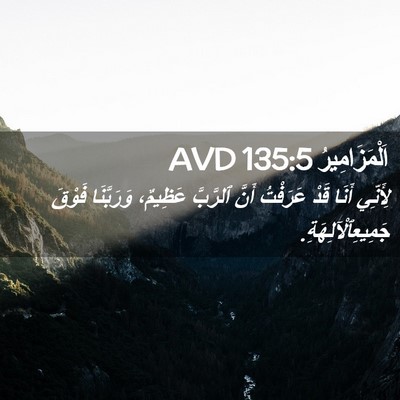Picture 02 - اَلْمَزَامِيرُ 135:5 AVD - لِأَنِّي أَنَا قَدْ - Bible Verse Picture