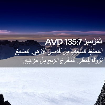 Picture 02 - اَلْمَزَامِيرُ 135:7 AVD - ٱلْمُصْعِدُ ٱلسَّحَابَ - Bible Verse Picture