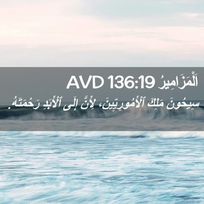 Picture 02 - اَلْمَزَامِيرُ 136:19 AVD - سِيحُونَ مَلِكَ - Bible Verse Picture