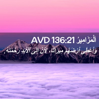 Picture 02 - اَلْمَزَامِيرُ 136:21 AVD - وَأَعْطَى أَرْضَهُمْ - Bible Verse Picture