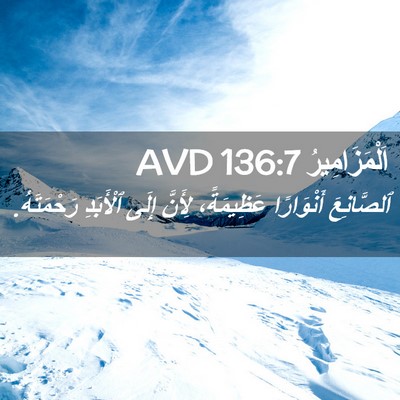 Picture 02 - اَلْمَزَامِيرُ 136:7 AVD - ٱلصَّانِعَ أَنْوَارًا - Bible Verse Picture