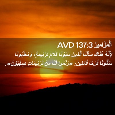 Picture 02 - اَلْمَزَامِيرُ 137:3 AVD - لِأَنَّهُ هُنَاكَ - Bible Verse Picture