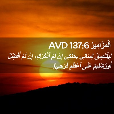 Picture 02 - اَلْمَزَامِيرُ 137:6 AVD - لِيَلْتَصِقْ لِسَانِي - Bible Verse Picture
