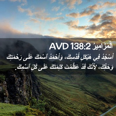Picture 02 - اَلْمَزَامِيرُ 138:2 AVD - أَسْجُدُ فِي هَيْكَلِ - Bible Verse Picture
