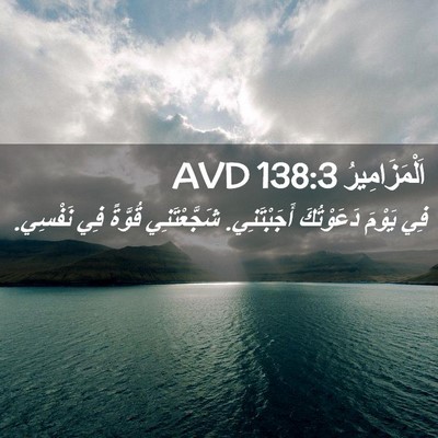 Picture 02 - اَلْمَزَامِيرُ 138:3 AVD - فِي يَوْمَ دَعَوْتُكَ - Bible Verse Picture