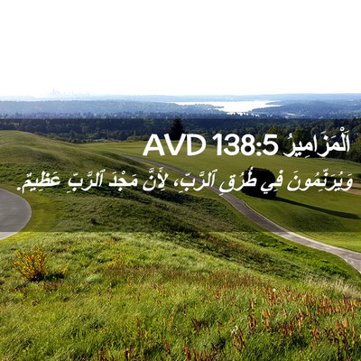 Picture 02 - اَلْمَزَامِيرُ 138:5 AVD - وَيُرَنِّمُونَ فِي طُرُقِ - Bible Verse Picture