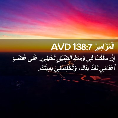 Picture 02 - اَلْمَزَامِيرُ 138:7 AVD - إِنْ سَلَكْتُ فِي وَسَطِ - Bible Verse Picture