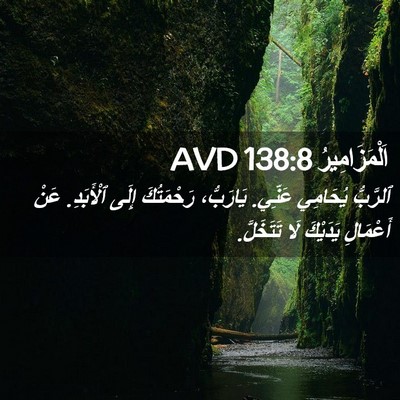 Picture 02 - اَلْمَزَامِيرُ 138:8 AVD - ٱلرَّبُّ يُحَامِي عَنِّي. - Bible Verse Picture