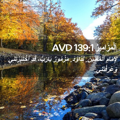 Picture 02 - اَلْمَزَامِيرُ 139:1 AVD - لِإِمَامِ ٱلْمُغَنِّينَ. - Bible Verse Picture