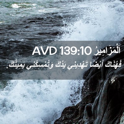 Picture 02 - اَلْمَزَامِيرُ 139:10 AVD - فَهُنَاكَ أَيْضًا - Bible Verse Picture