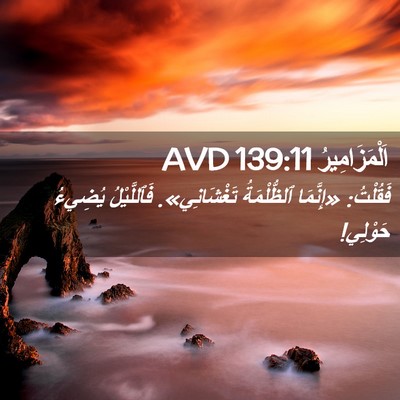Picture 02 - اَلْمَزَامِيرُ 139:11 AVD - فَقُلْتُ: «إِنَّمَا - Bible Verse Picture