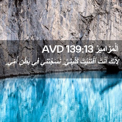 Picture 02 - اَلْمَزَامِيرُ 139:13 AVD - لِأَنَّكَ أَنْتَ - Bible Verse Picture