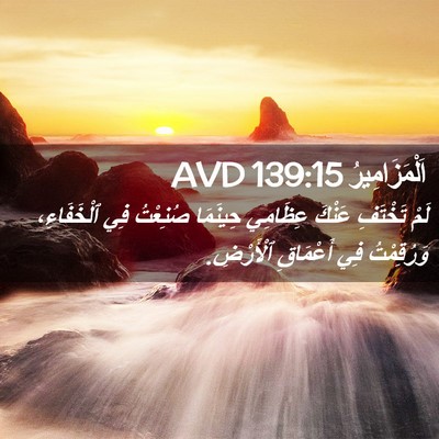Picture 02 - اَلْمَزَامِيرُ 139:15 AVD - لَمْ تَخْتَفِ عَنْكَ - Bible Verse Picture