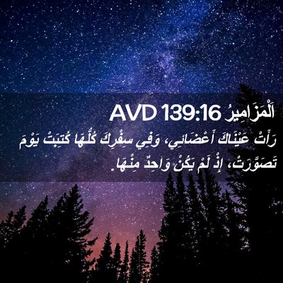 Picture 02 - اَلْمَزَامِيرُ 139:16 AVD - رَأَتْ عَيْنَاكَ - Bible Verse Picture
