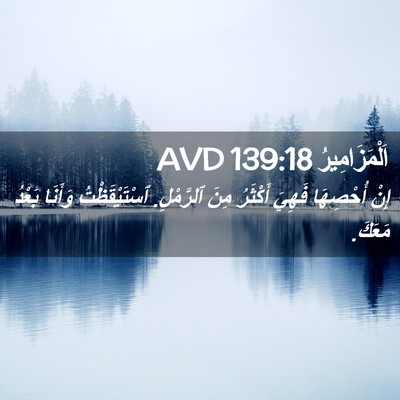 Picture 02 - اَلْمَزَامِيرُ 139:18 AVD - إِنْ أُحْصِهَا فَهِيَ - Bible Verse Picture