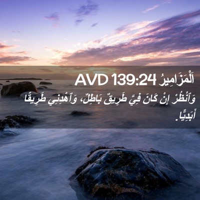 Picture 02 - اَلْمَزَامِيرُ 139:24 AVD - وَٱنْظُرْ إِنْ كَانَ فِيَّ - Bible Verse Picture
