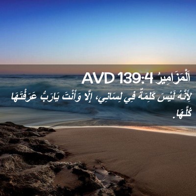 Picture 02 - اَلْمَزَامِيرُ 139:4 AVD - لِأَنَّهُ لَيْسَ كَلِمَةٌ - Bible Verse Picture