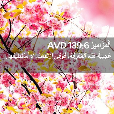 Picture 02 - اَلْمَزَامِيرُ 139:6 AVD - عَجِيبَةٌ هَذِهِ - Bible Verse Picture