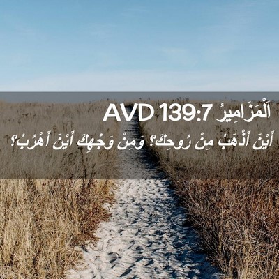 Picture 02 - اَلْمَزَامِيرُ 139:7 AVD - أَيْنَ أَذْهَبُ مِنْ - Bible Verse Picture