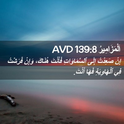 Picture 02 - اَلْمَزَامِيرُ 139:8 AVD - إِنْ صَعِدْتُ إِلَى - Bible Verse Picture