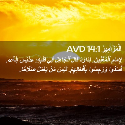 Picture 02 - اَلْمَزَامِيرُ 14:1 AVD - لِإِمَامِ ٱلْمُغَنِّينَ. - Bible Verse Picture