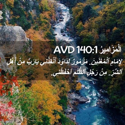 Picture 02 - اَلْمَزَامِيرُ 140:1 AVD - لِإِمَامِ ٱلْمُغَنِّينَ. - Bible Verse Picture